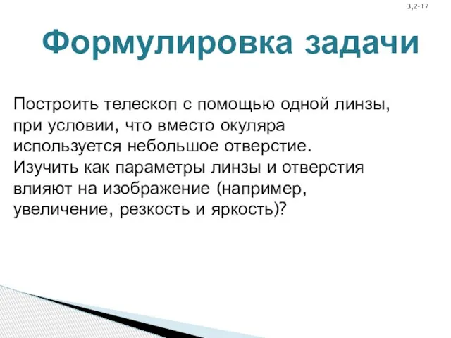 Построить телескоп с помощью одной линзы, при условии, что вместо окуляра используется