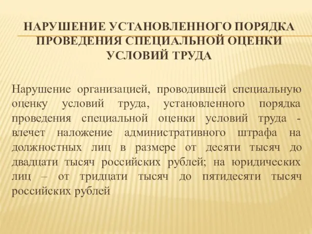 НАРУШЕНИЕ УСТАНОВЛЕННОГО ПОРЯДКА ПРОВЕДЕНИЯ СПЕЦИАЛЬНОЙ ОЦЕНКИ УСЛОВИЙ ТРУДА Нарушение организацией, проводившей специальную