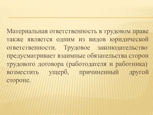 Материальная ответственность в трудовом праве также является одним из видов юридической ответственности.