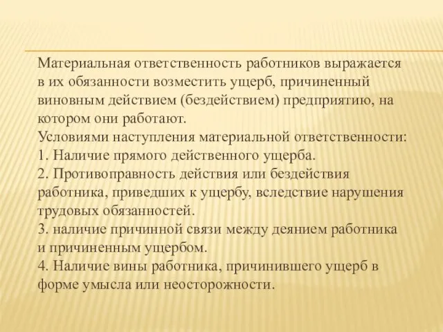 Материальная ответственность работников выражается в их обязанности возместить ущерб, причиненный виновным действием