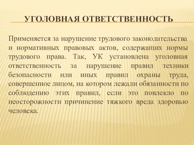 УГОЛОВНАЯ ОТВЕТСТВЕННОСТЬ Применяется за нарушение трудового законодательства и нормативных правовых актов, содержащих