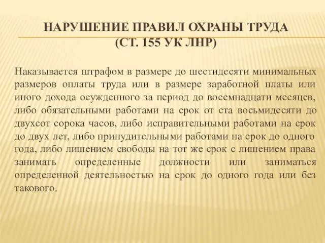 НАРУШЕНИЕ ПРАВИЛ ОХРАНЫ ТРУДА (СТ. 155 УК ЛНР) Наказывается штрафом в размере