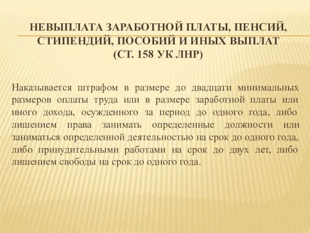 НЕВЫПЛАТА ЗАРАБОТНОЙ ПЛАТЫ, ПЕНСИЙ, СТИПЕНДИЙ, ПОСОБИЙ И ИНЫХ ВЫПЛАТ (СТ. 158 УК