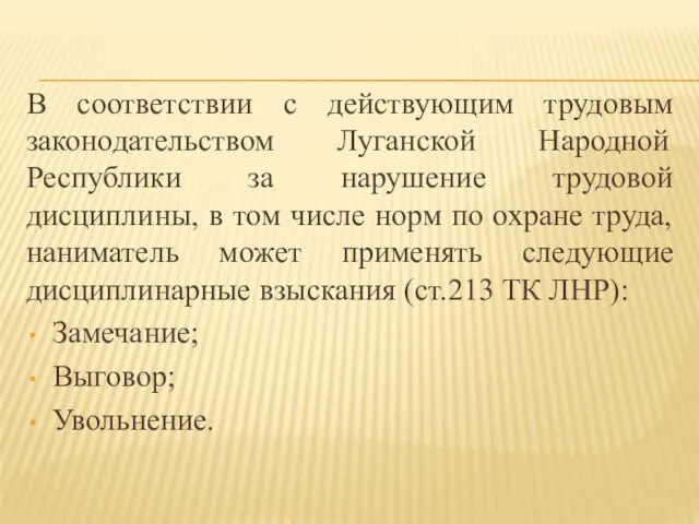 В соответствии с действующим трудовым законодательством Луганской Народной Республики за нарушение трудовой