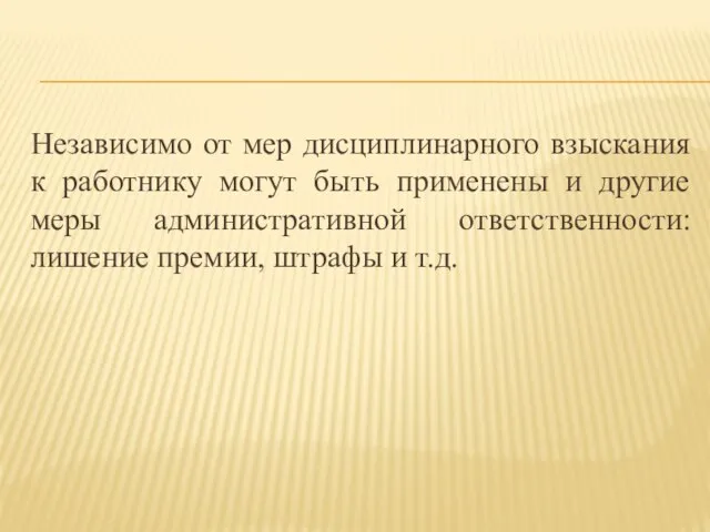 Независимо от мер дисциплинарного взыскания к работнику могут быть применены и другие