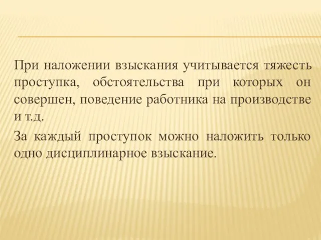 При наложении взыскания учитывается тяжесть проступка, обстоятельства при которых он совершен, поведение