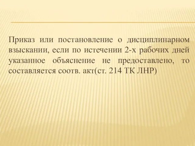 Приказ или постановление о дисциплинарном взыскании, если по истечении 2-х рабочих дней