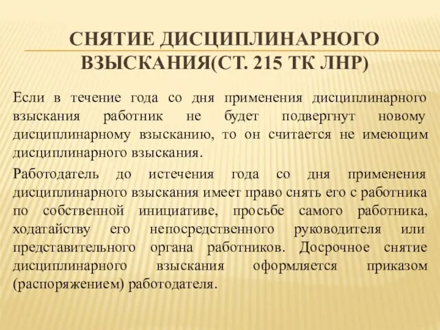 СНЯТИЕ ДИСЦИПЛИНАРНОГО ВЗЫСКАНИЯ(СТ. 215 ТК ЛНР) Если в течение года со дня