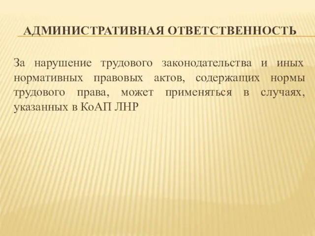 АДМИНИСТРАТИВНАЯ ОТВЕТСТВЕННОСТЬ За нарушение трудового законодательства и иных нормативных правовых актов, содержащих