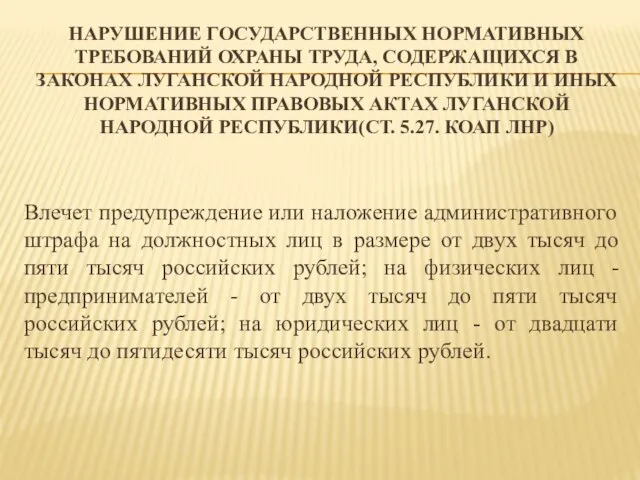 НАРУШЕНИЕ ГОСУДАРСТВЕННЫХ НОРМАТИВНЫХ ТРЕБОВАНИЙ ОХРАНЫ ТРУДА, СОДЕРЖАЩИХСЯ В ЗАКОНАХ ЛУГАНСКОЙ НАРОДНОЙ РЕСПУБЛИКИ