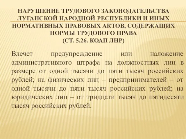 НАРУШЕНИЕ ТРУДОВОГО ЗАКОНОДАТЕЛЬСТВА ЛУГАНСКОЙ НАРОДНОЙ РЕСПУБЛИКИ И ИНЫХ НОРМАТИВНЫХ ПРАВОВЫХ АКТОВ, СОДЕРЖАЩИХ