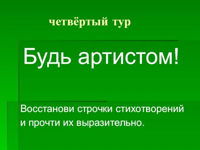 четвёртый тур Будь артистом! Восстанови строчки стихотворений и прочти их выразительно.