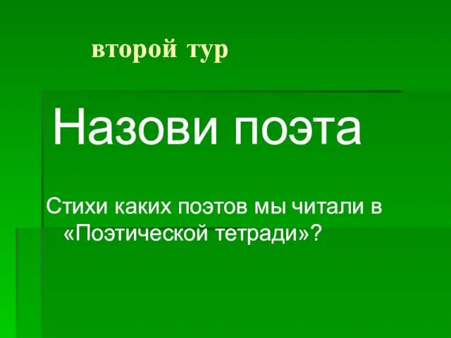 второй тур Назови поэта Стихи каких поэтов мы читали в «Поэтической тетради»?