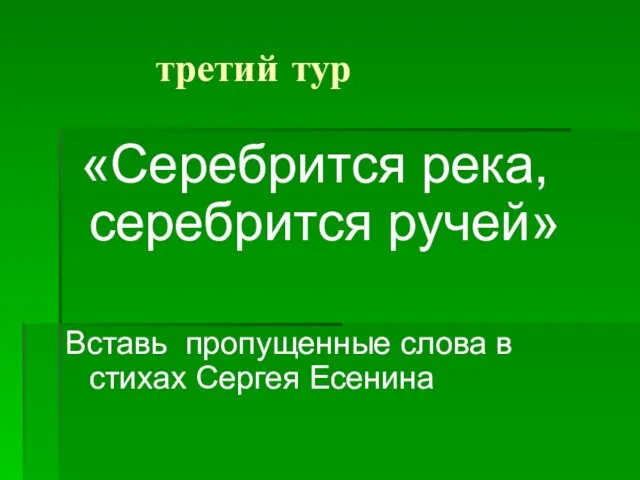 третий тур «Серебрится река, серебрится ручей» Вставь пропущенные слова в стихах Сергея Есенина