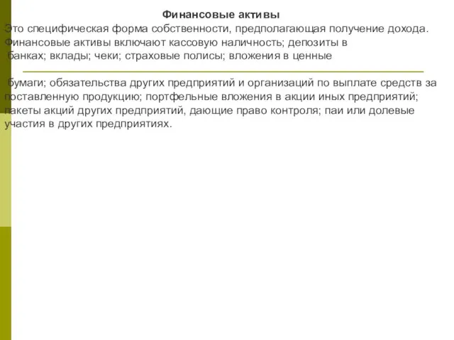 Финансовые активы Это специфическая форма собственности, предполагающая получение дохода. Финансовые активы включают