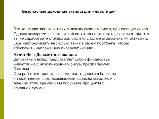 Это консервативные активы с низким уровнем риска, приносящие доход. Однако компромисс с