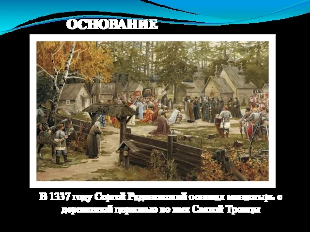 ОСНОВАНИЕ МОНАСТЫРЯ В 1337 году Сергей Радонежский основал монастырь с деревянной церковью во имя Святой Троицы