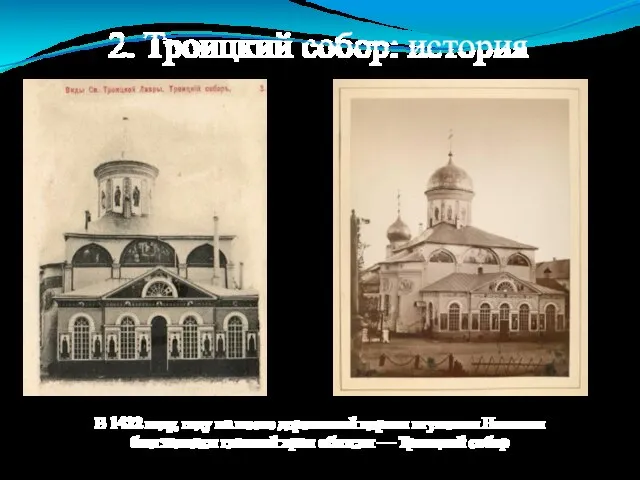 2. Троицкий собор: история В 1422 году, году на месте деревянной церкви