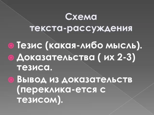 Схема текста-рассуждения Тезис (какая-либо мысль). Доказательства ( их 2-3) тезиса. Вывод из доказательств(переклика-ется с тезисом).