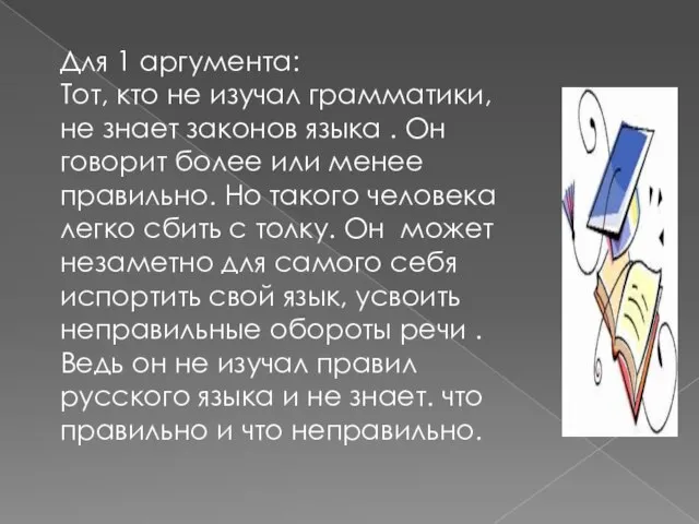 Для 1 аргумента: Тот, кто не изучал грамматики, не знает законов языка