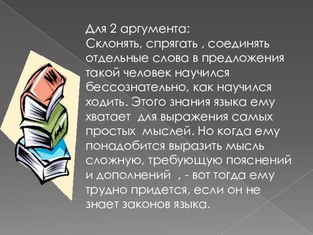 Для 2 аргумента: Склонять, спрягать , соединять отдельные слова в предложения такой