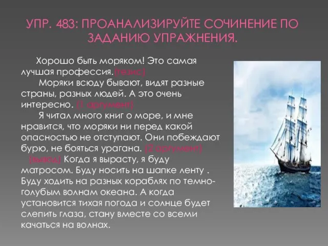 УПР. 483: ПРОАНАЛИЗИРУЙТЕ СОЧИНЕНИЕ ПО ЗАДАНИЮ УПРАЖНЕНИЯ. Хорошо быть моряком! Это самая