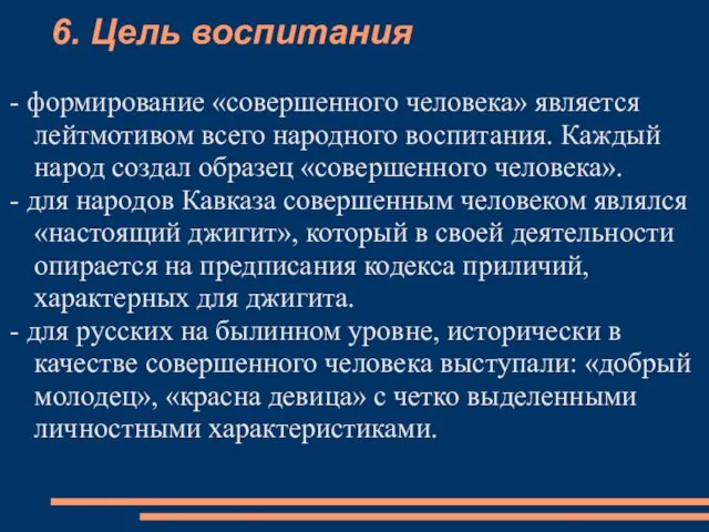 6. Цель воспитания - формирование «совершенного человека» является лейтмотивом всего народного воспитания.