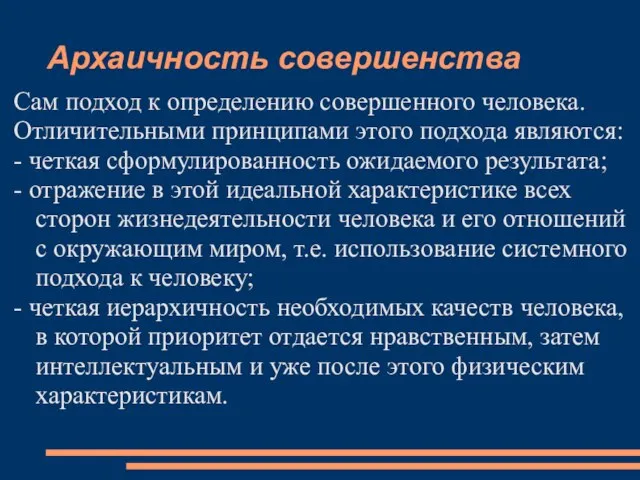 Архаичность совершенства Сам подход к определению совершенного человека. Отличительными принципами этого подхода