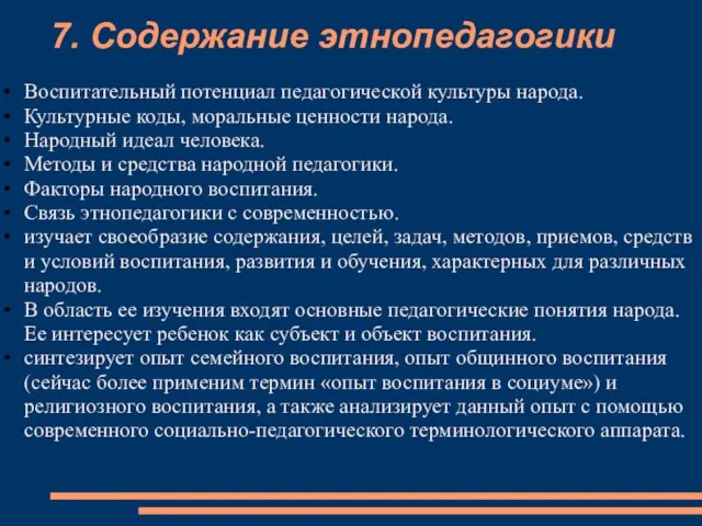 7. Содержание этнопедагогики Воспитательный потенциал педагогической культуры народа. Культурные коды, моральные ценности