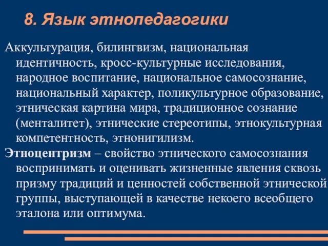 8. Язык этнопедагогики Аккультурация, билингвизм, национальная идентичность, кросс-культурные исследования, народное воспитание, национальное