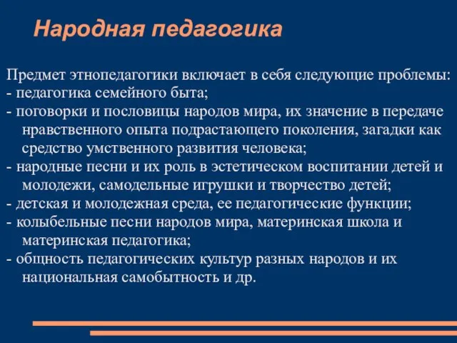 Народная педагогика Предмет этнопедагогики включает в себя следующие проблемы: - педагогика семейного