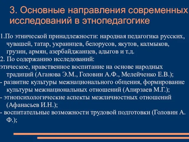 3. Основные направления современных исследований в этнопедагогике 1.По этнической принадлежности: народная педагогика