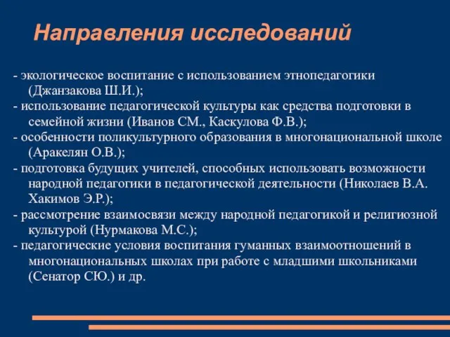 Направления исследований - экологическое воспитание с использованием этнопедагогики (Джанзакова Ш.И.); - использование