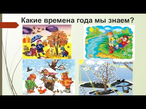 Какие времена года мы знаем?