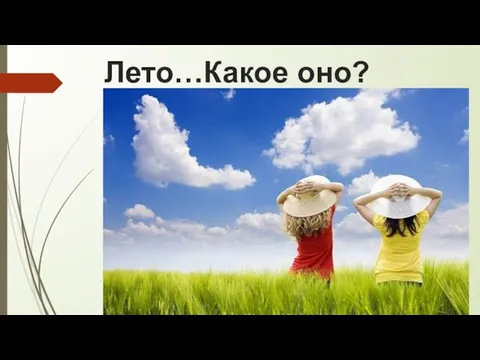 Лето…Какое оно?