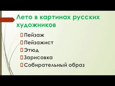 Лето в картинах русских художников Пейзаж Пейзажист Этюд Зарисовка Собирательный образ