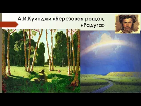 А.И.Куинджи «Березовая роща», «Радуга»