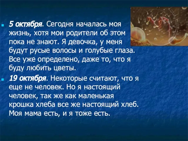 5 октября. Сегодня началась моя жизнь, хотя мои родители об этом пока