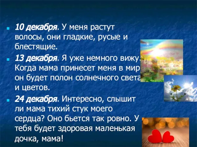 10 декабря. У меня растут волосы, они гладкие, русые и блестящие. 13