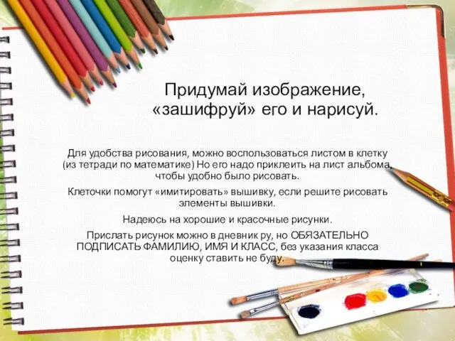 Придумай изображение, «зашифруй» его и нарисуй. Для удобства рисования, можно воспользоваться листом