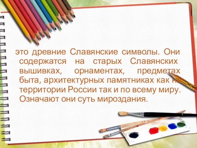 это древние Славянские символы. Они содержатся на старых Славянских вышивках, орнаментах, предметах