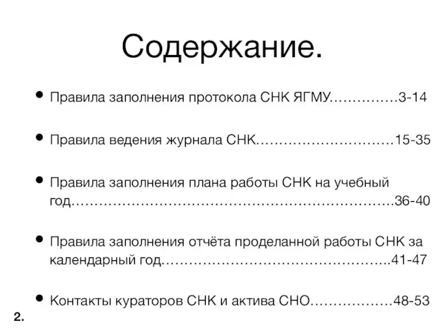 Содержание. Правила заполнения протокола СНК ЯГМУ……………3-14 Правила ведения журнала СНК…………………………15-35 Правила заполнения