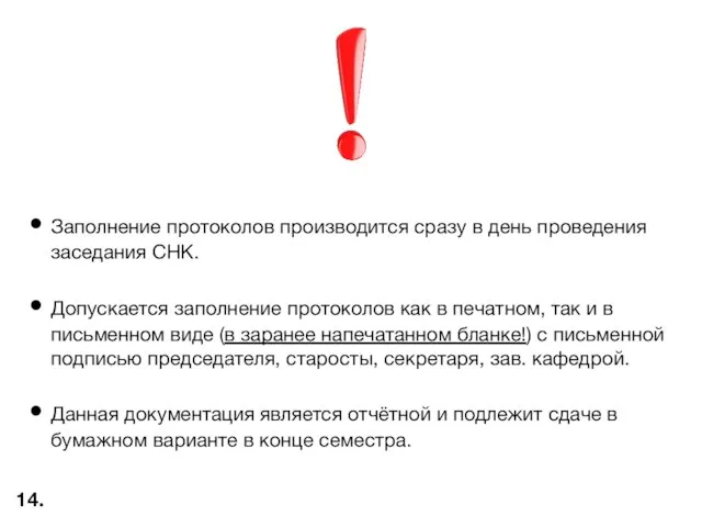 Заполнение протоколов производится сразу в день проведения заседания СНК. Допускается заполнение протоколов