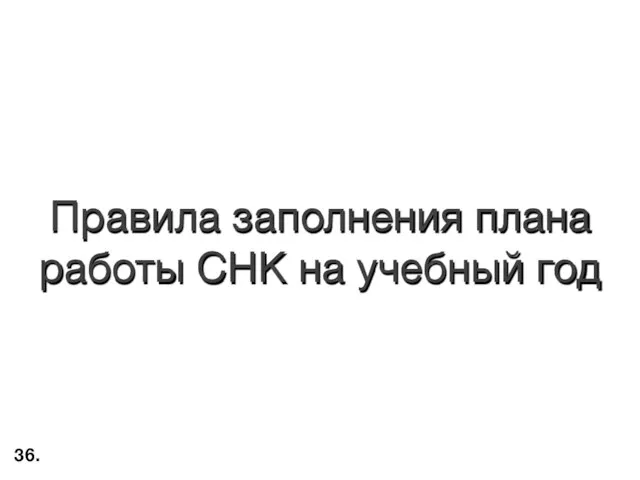 Правила заполнения плана работы СНК на учебный год 36.