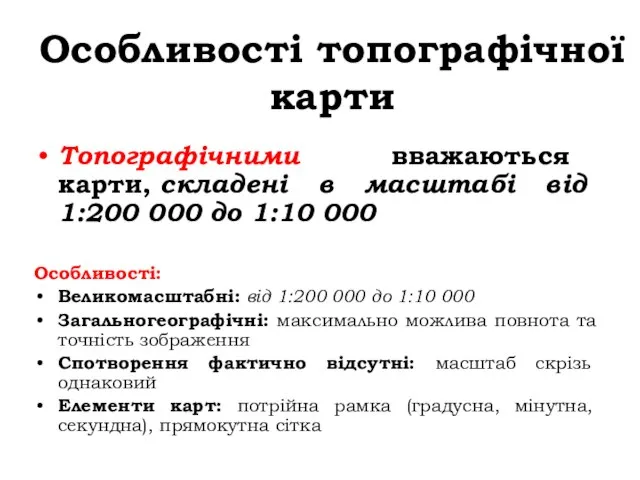 Особливості топографічної карти Топографічними вважаються карти, складені в масштабі від 1:200 000