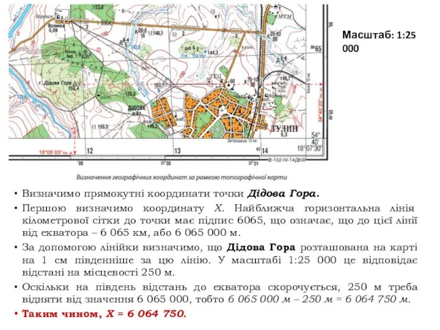 Визначимо прямокутні координати точки Дідова Гора. Першою визначимо координату Х. Найближча горизонтальна