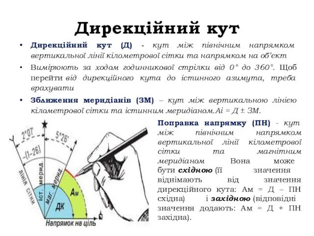 Дирекційний кут Дирекційний кут (Д) - кут між північним напрямком вертикальної лінії