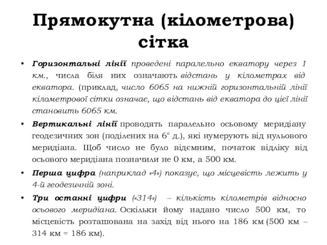 Прямокутна (кілометрова) сітка Горизонтальні лінії проведені паралельно екватору через 1 км., числа