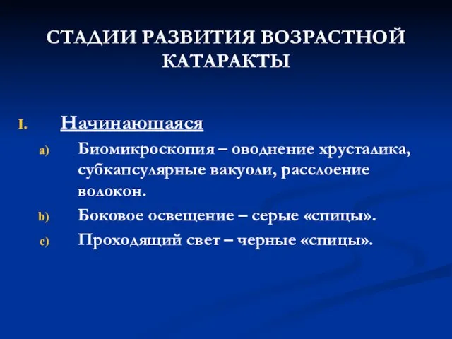 СТАДИИ РАЗВИТИЯ ВОЗРАСТНОЙ КАТАРАКТЫ Начинающаяся Биомикроскопия – оводнение хрусталика, субкапсулярные вакуоли, расслоение