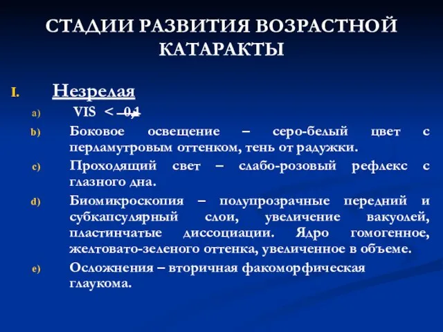 СТАДИИ РАЗВИТИЯ ВОЗРАСТНОЙ КАТАРАКТЫ Незрелая VIS Боковое освещение – серо-белый цвет с